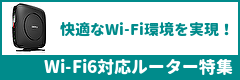 快適なWi-Fi環境を実現！Wi-Fi6対応ルーター特集
